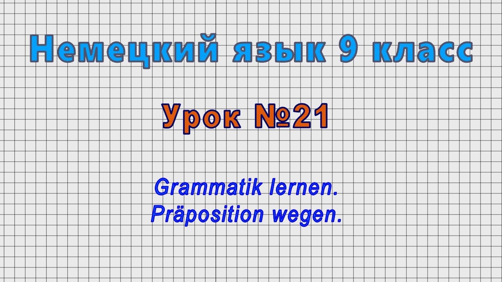 Немецкий язык 9 класс (Урок№21 - Grammatik lernen. Präposition wegen.) смотреть онлайн