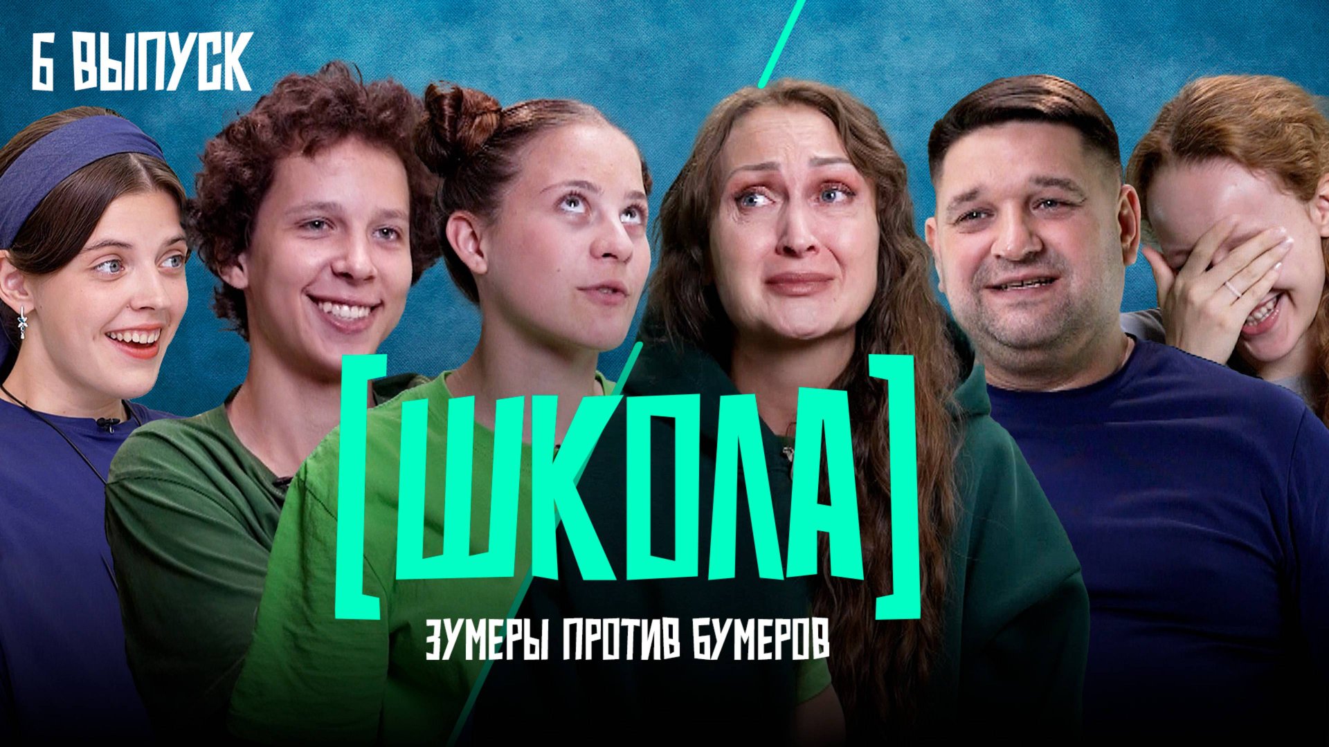 Школа, 6 выпуск смотреть онлайн