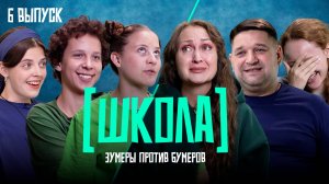 Школа, 6 выпуск