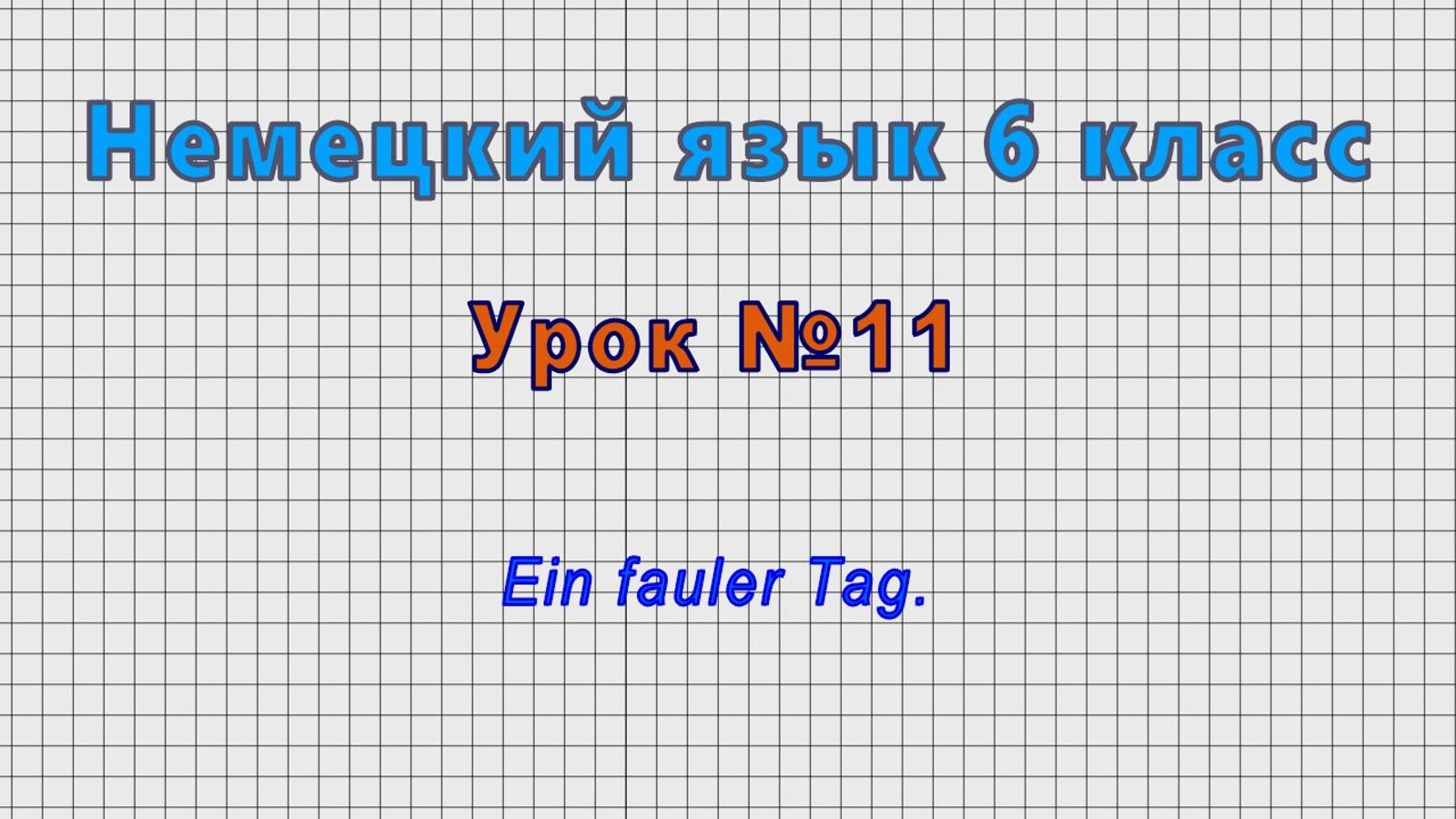 Немецкий язык 6 класс (Урок№11 - Ein fauler Tag.) смотреть онлайн