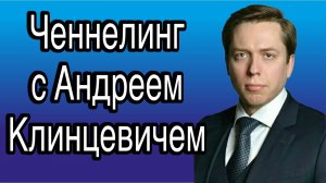 Ченнелинг с Клинцевичем Андреем Францевичем об СВО и российском обществе