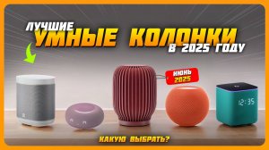 Лучшие умные колонки в 2025 году | Какую умную колонку для дома купить?