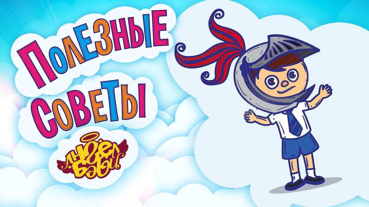 ⚔️ БУДЬ РЫЦАРЕМ! | Полезные советы от 👼АНГЕЛ БЭБИ👼 (Совет 17)