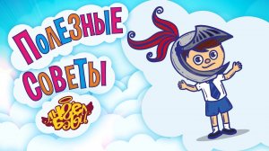 ⚔️ БУДЬ РЫЦАРЕМ! | Полезные советы от 👼АНГЕЛ БЭБИ👼 (Совет 17)