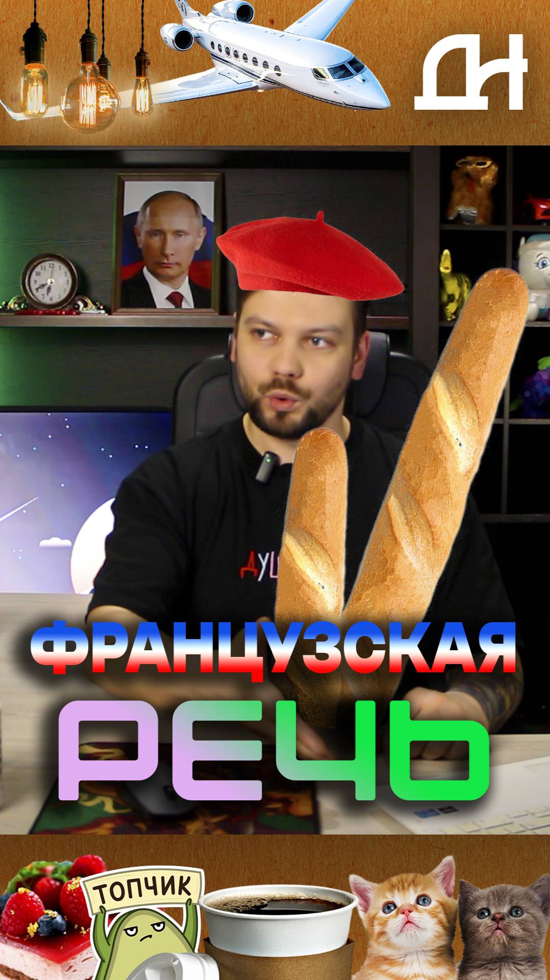 Французская Речь