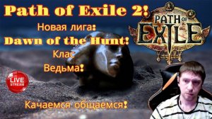 Новая лига: Начало охоты! Играем на классе Кровавая ведьма! Снова НА ТОП Билде! ч4 Path of Exile 2
