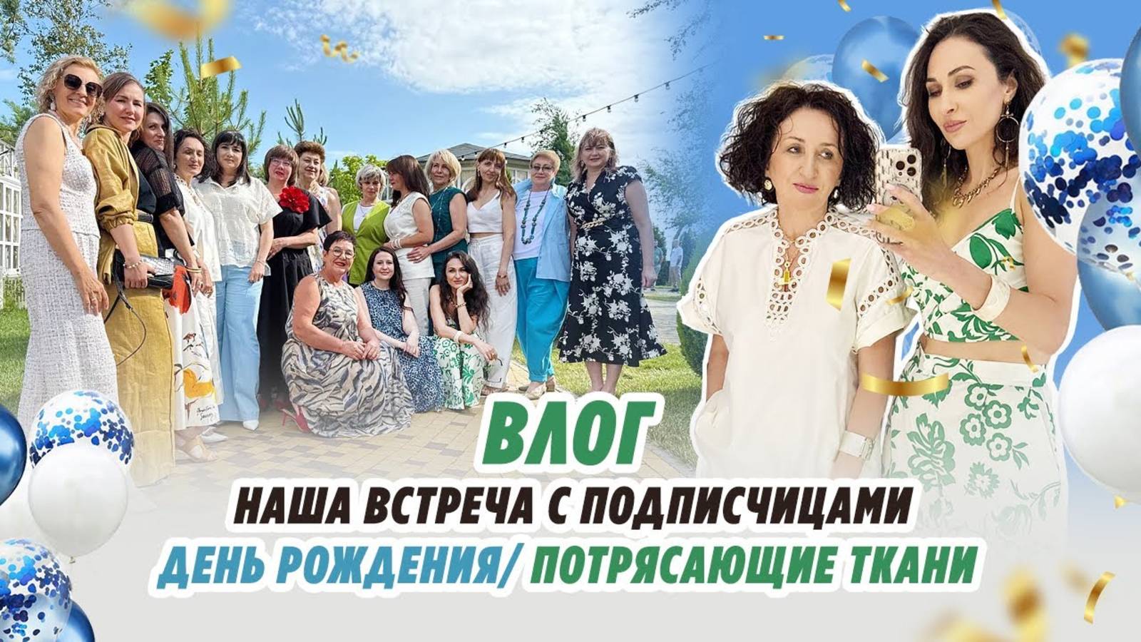 ВЛОГ_ 24.06.25_ НАША ВСТРЕЧА С ДЕВОЧКАМИ_ ДЕНЬ РОЖДЕНИЯ_ РОСКОШНЫЕ ТКАНИ смотреть онлайн