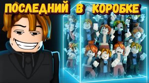 Играю ДО ПОСЛЕДНЕГО в коробку!