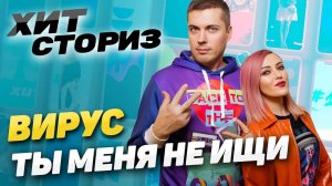 Мы никому не даем перепевать наши песни | Вирус - Ты меня не ищи | Хит Сториз