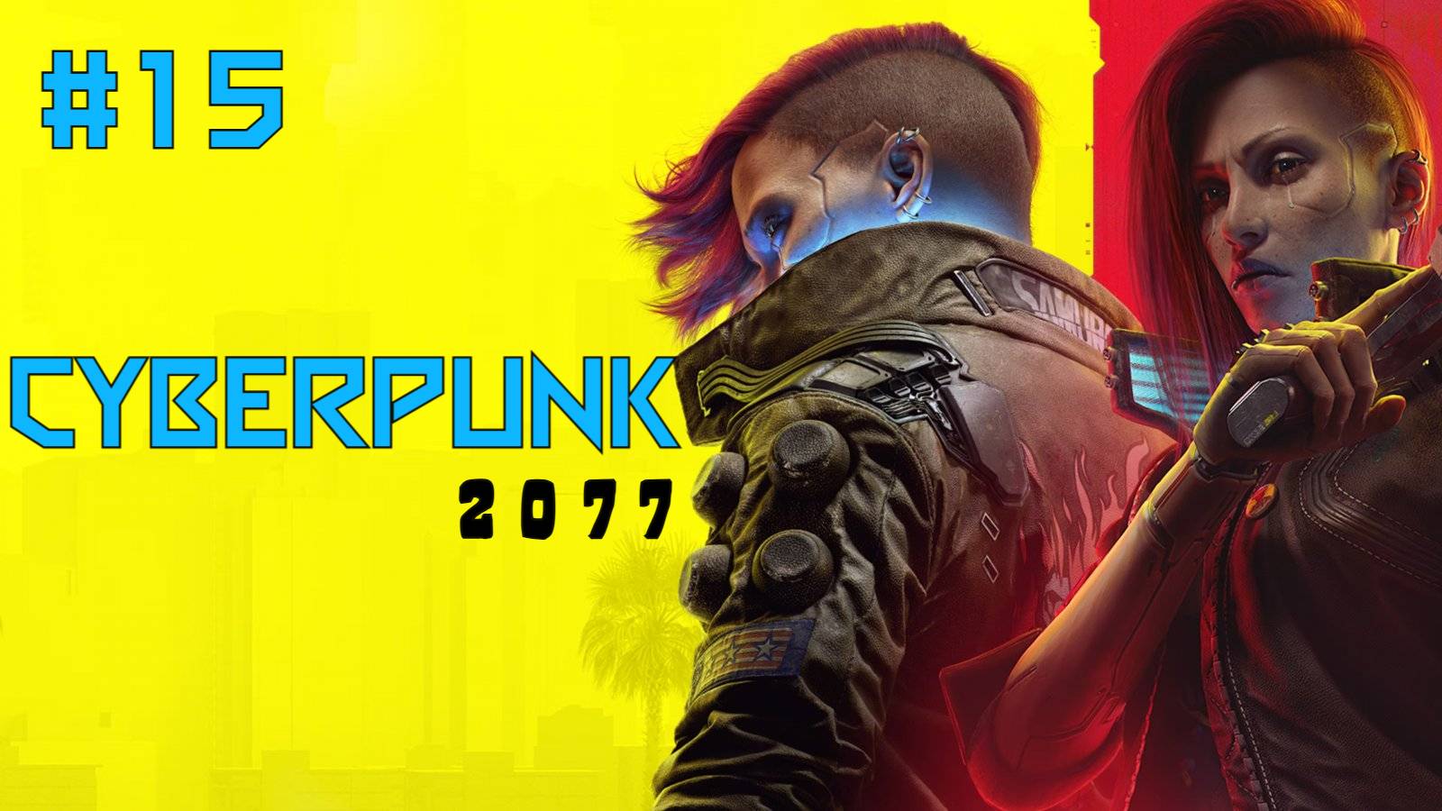 Прохождение CyberPunk 2077. Часть Пятнадцатая. смотреть онлайн