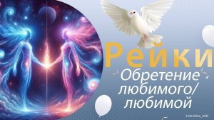 Рейки. Обретение своего любимого