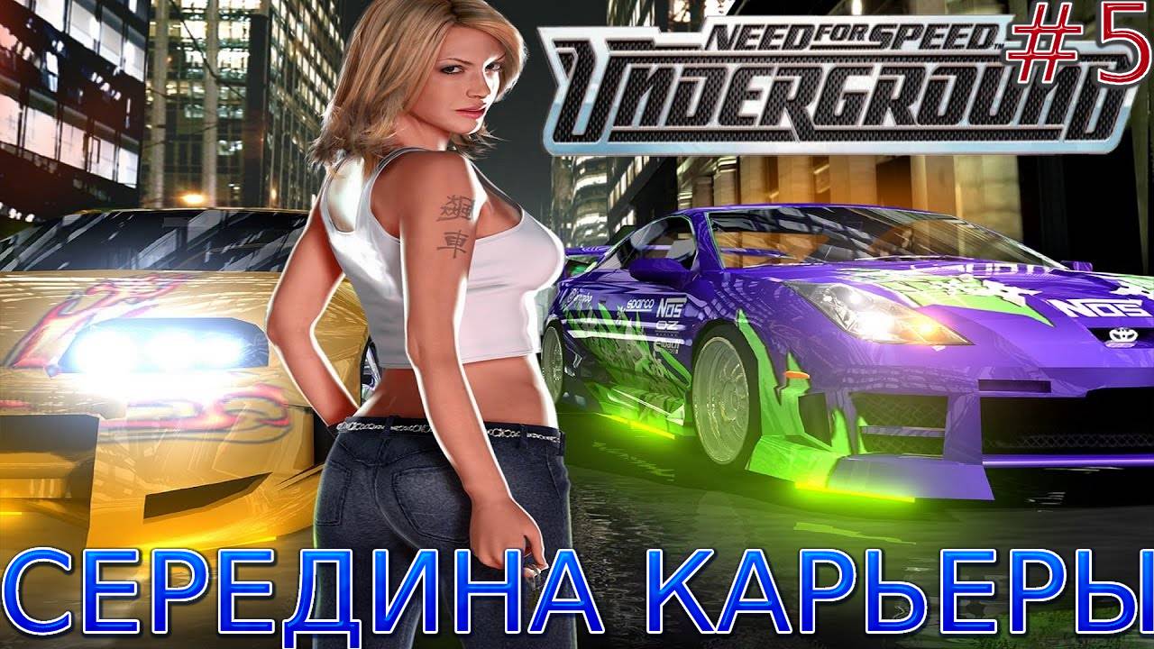 Прохождение игры Need for Speed: Underground-#5-Середина карьеры. смотреть онлайн