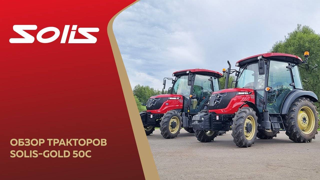 Обзор тракторов Solis-Gold 50С