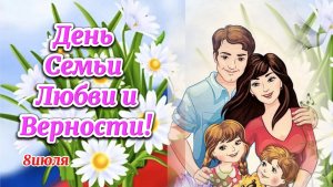 8 Июля День Семьи Любви и Верности. Поздравление с праздником!