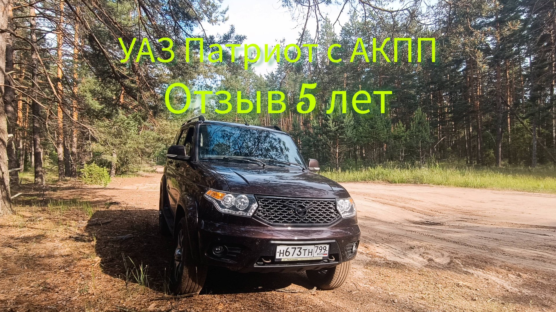 УАЗ Патриот с АКПП. Пять лет эксплуатации. Что дальше? смотреть онлайн