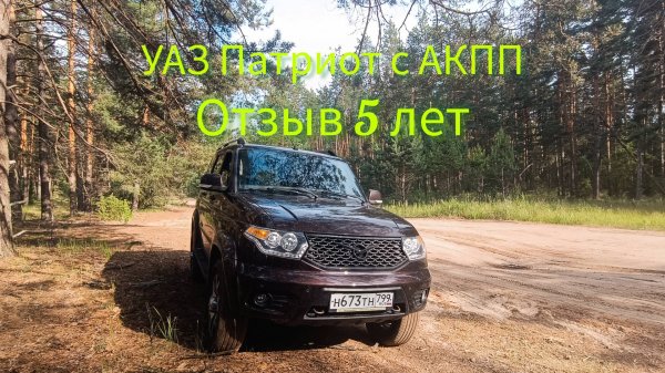 УАЗ Патриот с АКПП. Пять лет эксплуатации. Что дальше?