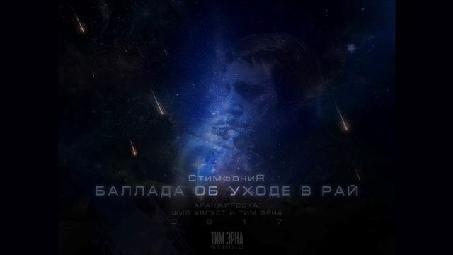 СтимфониЯ – Баллада об уходе в рай. (В. Высоцкий) смотреть онлайн