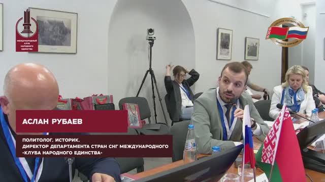 Рубаев Аслан Владимирович на Круглом столе «Защищая Отечество» МКНЕ в Бресте смотреть онлайн