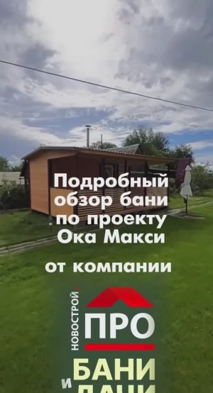 Обзор бани Ока Макси