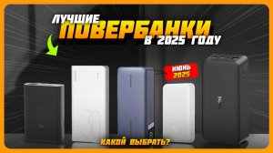 Лучшие Повербанки в 2025 году | Какой портативный внешний аккумулятор купить?