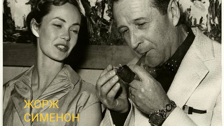 Жорж Сименон и его комиссар Мегрэ. смотреть онлайн