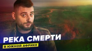 Смерть реки в Африке | Экологическая катастрофа | Сортировочная