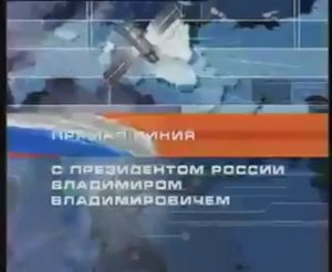 24 декабря 2001 года. Первая прямая линия с Президентом России В.В. Путиным