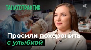 10 глупых вопросов ТАНАТОПРАКТИКУ