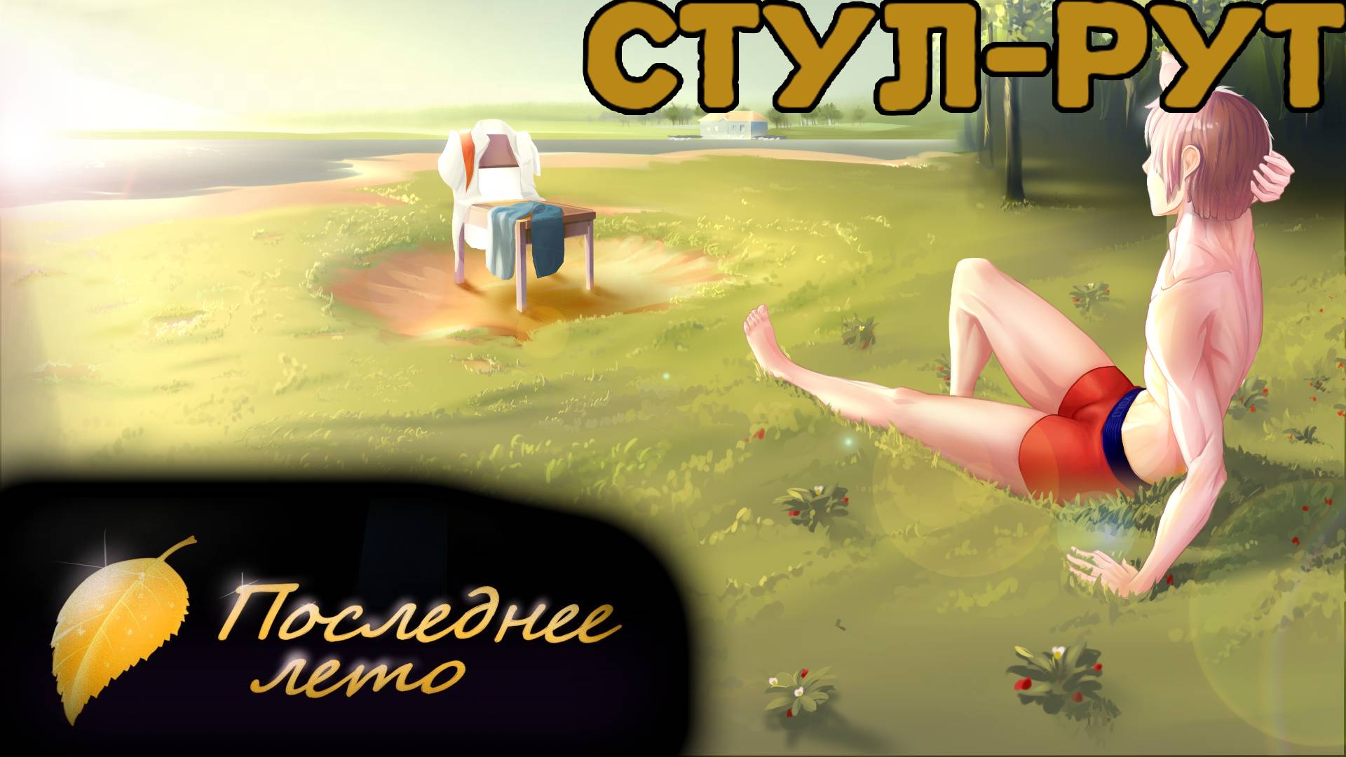 ПОСЛЕДНЕЕ лето в БЕСКОНЕЧНОМ лете Ч.2 смотреть онлайн