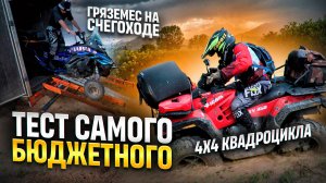 В ГРЯЗЬ НА СНЕГОХОДЕ IRBIS SF300? ТЕСТ САМОГО БЮДЖЕТНОГО 4х4 КВАДРОЦИКЛА!
