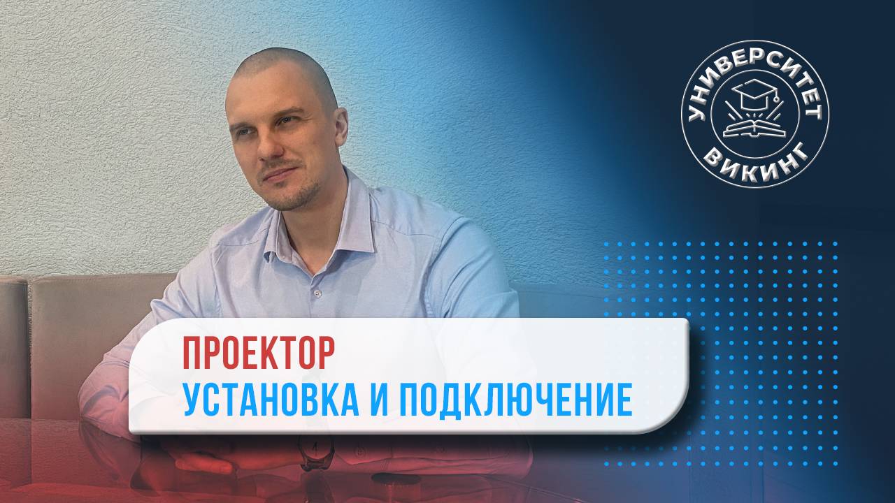 Установка и подключение проектора #проектор #установка #проекция #projector смотреть онлайн