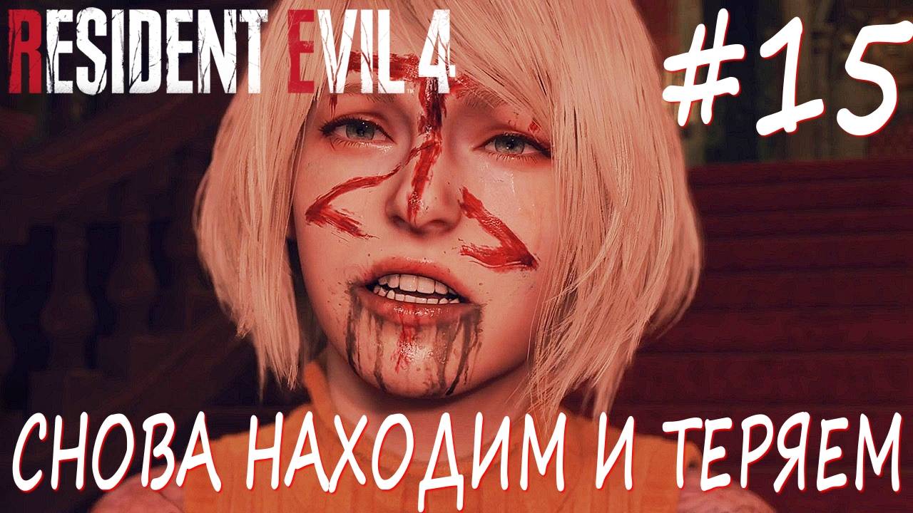 Resident Evil 4 Remake #15 СНОВА НАХОДИМ И ТЕРЯЕМ смотреть онлайн