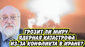 Борис Бояршинов про Иран и катастрофы на АЭС