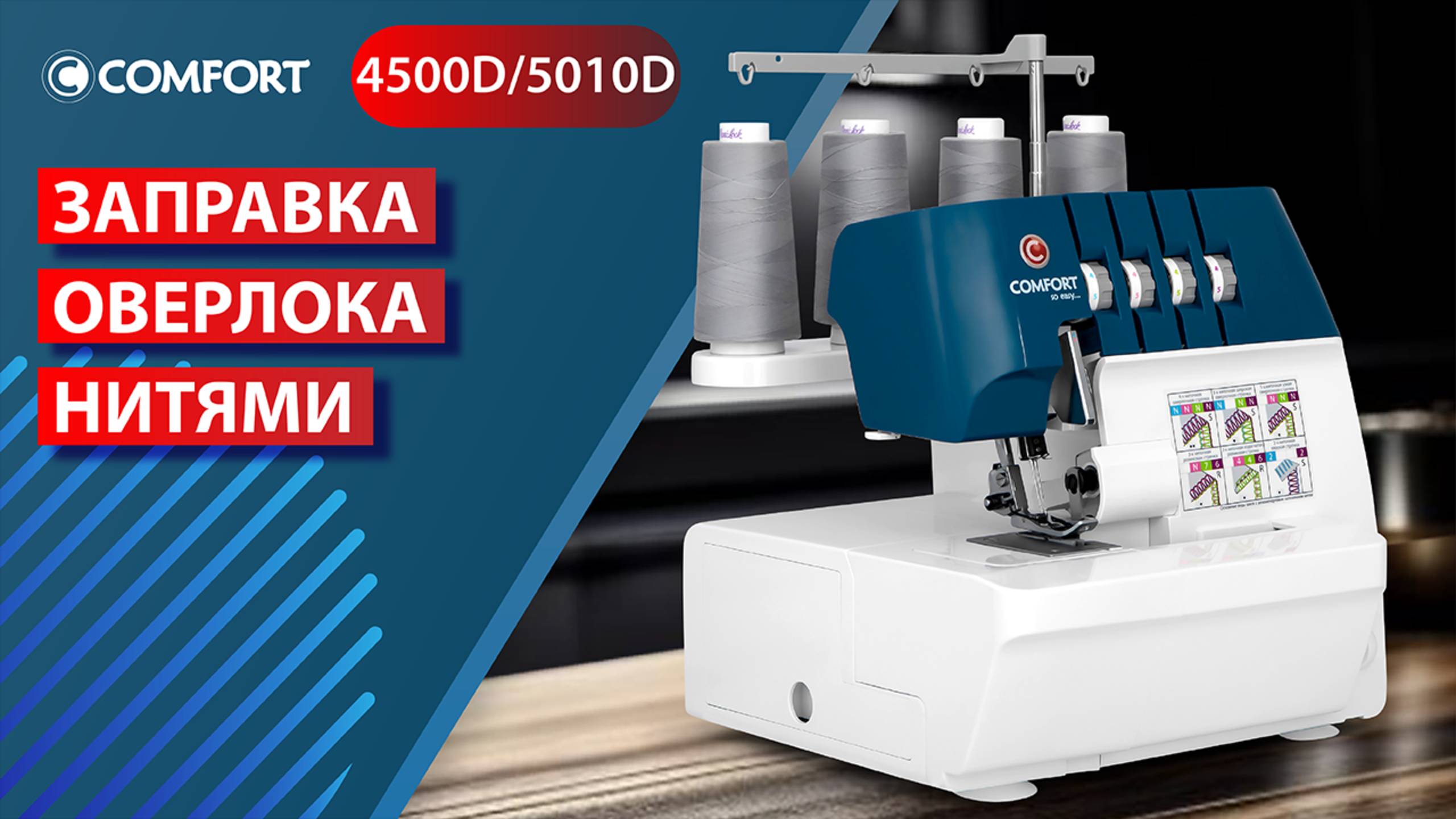 COMFORT 4500D/5010D | Заправка оверлока нитями