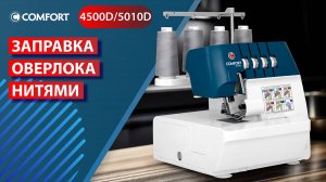 COMFORT 4500D/5010D | Заправка оверлока нитями