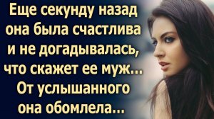 Еще секунду назад она была счастлива и не догадывалась, что скажет ее муж…