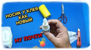 Самый простой способ защитить носик тюбика с клеем от высыхания.