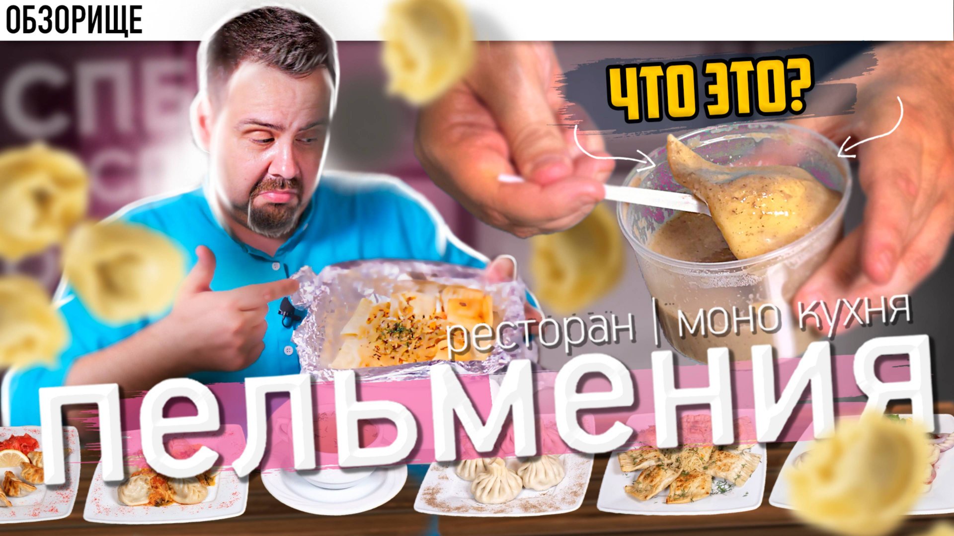 А не проще дома отварить??? Обзор еды из "Пельмения". Санкт Петербург