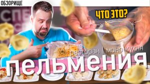 А не проще дома отварить??? Обзор еды из "Пельмения". Санкт Петербург