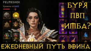 Diablo Immortal ежедневный путь воина⛈  #52 ПвП