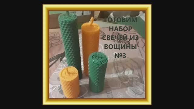 Набор свечей из оранжевой и зелёной вощины. Набор № 3. Мастер-класс