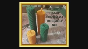 Набор свечей из оранжевой и зелёной вощины. Набор № 3. Мастер-класс