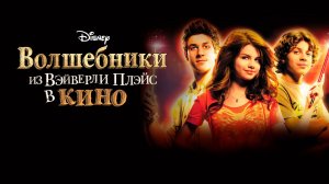 Волшебники из Вэйверли Плэйс в кино | Wizards of Waverly Place: The Movie (2009)