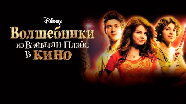 Волшебники из Вэйверли Плэйс в кино | Wizards of Waverly Place: The Movie (2009)