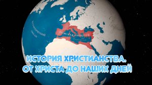 История христианства. От Христа до наших дней