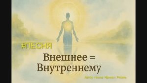 ПЕСНЯ : ВНЕШНЕЕ = РАВНО ВНУТРЕННЕМУ - ПОЁМ ВМЕСТЕ 🥰