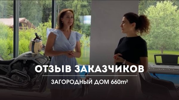 Отзыв заказчиков| Загородный дом 660м2 | DOT AND DASH ARCHITECTS