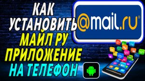 Как установить приложение Майл ру