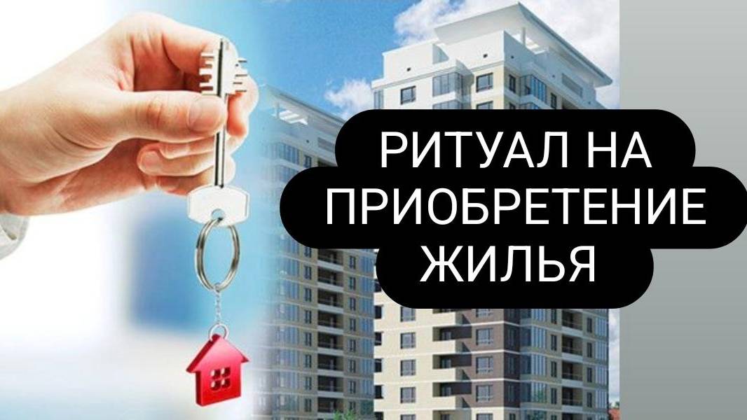 Ритуал на приобретение желаемого жилья. смотреть онлайн