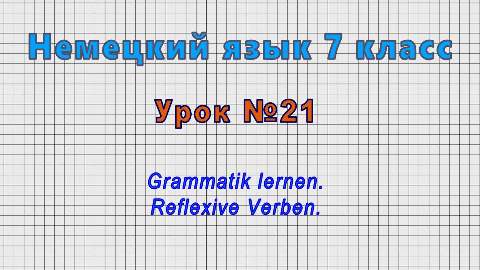 Немецкий язык 7 класс (Урок№21 - Grammatik lernen. Reflexive Verben.) смотреть онлайн